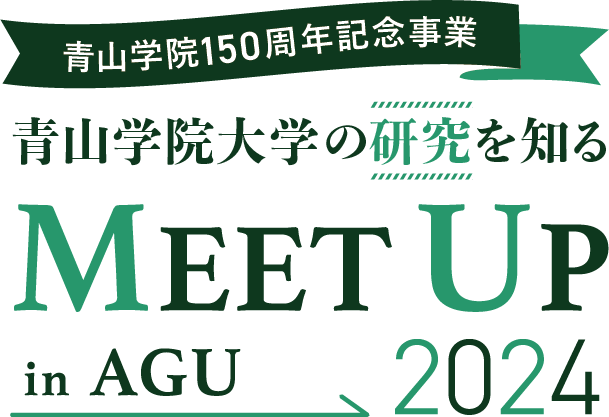 青山学院150周年記念事業 青山学院大学の研究を知る MEET UP in AGU 2024